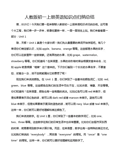 人教版初一上册英语知识点归纳总结