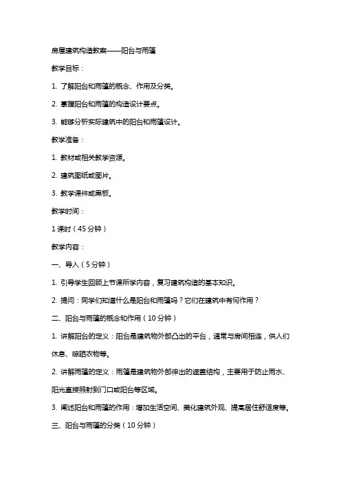 房屋建筑构造教案——阳台与雨篷