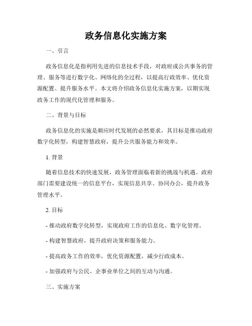 政务信息化实施方案