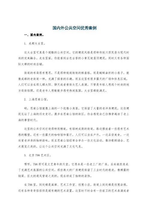 国内外公共空间优秀案例