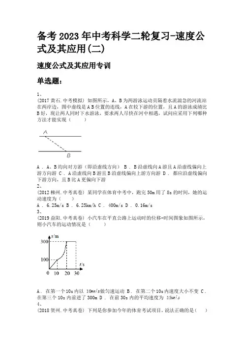 备考2023年中考科学二轮复习-速度公式及其应用(二)