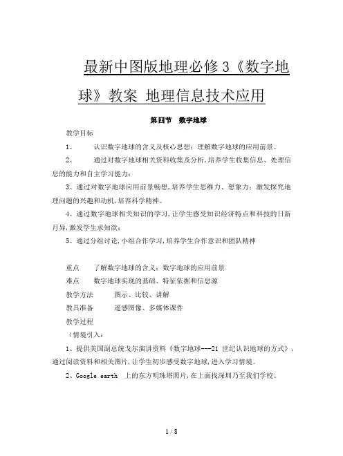 最新中图版地理必修3《数字地球》教案