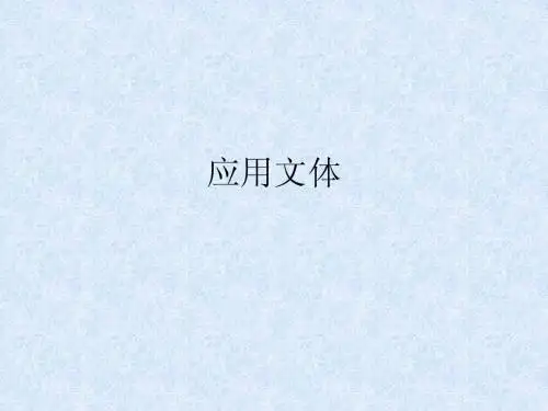 应用文体
