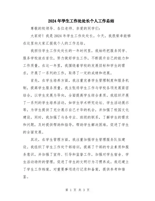 2024年学生工作处处长个人工作总结