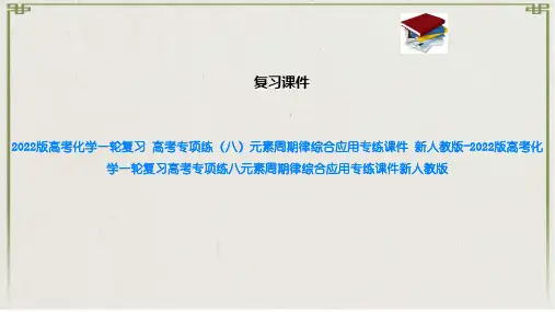2022版高考化学一轮复习 高考专项练八元素周期律综合应用专练课件 新人教版