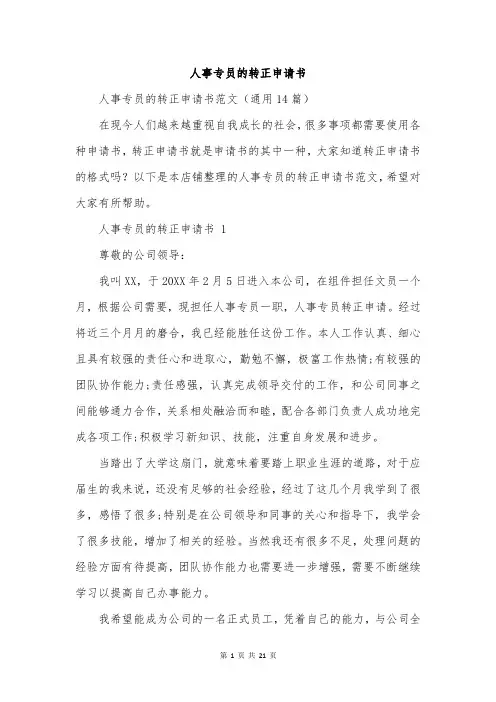 人事专员的转正申请书