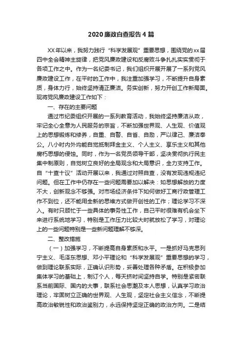 2020廉政自查报告4篇