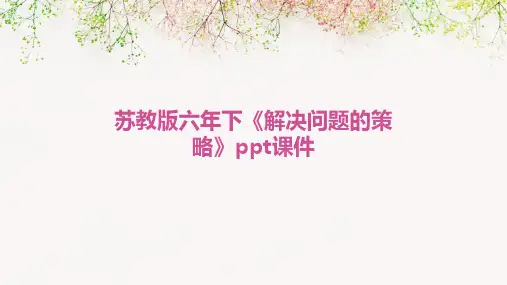 苏教版六年下《解决问题的策略》ppt课件