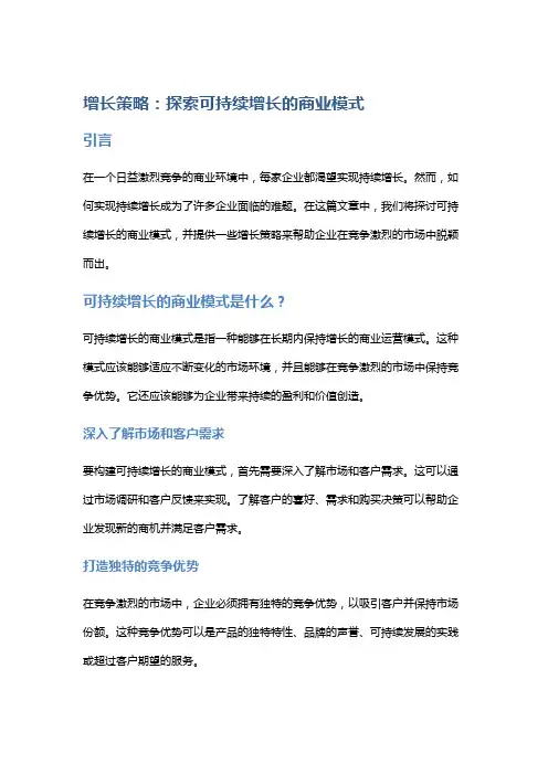 增长策略：探索可持续增长的商业模式。