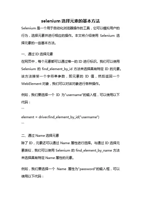 selenium选择元素的基本方法