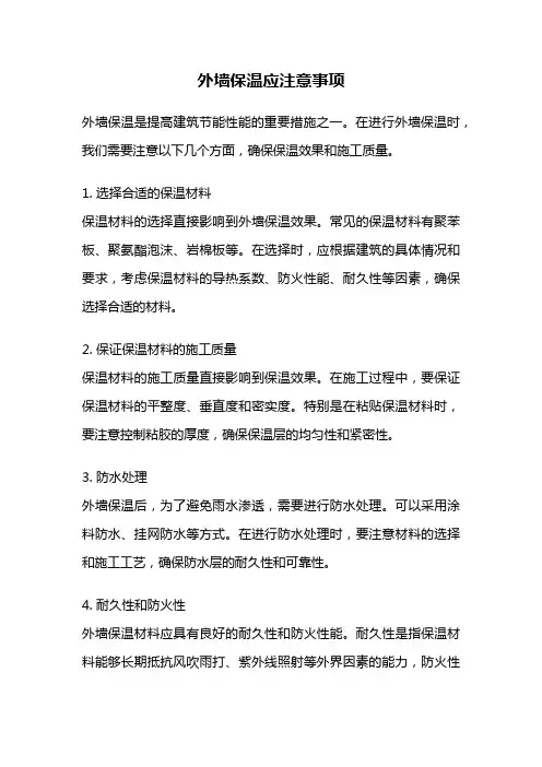 外墙保温应注意事项
