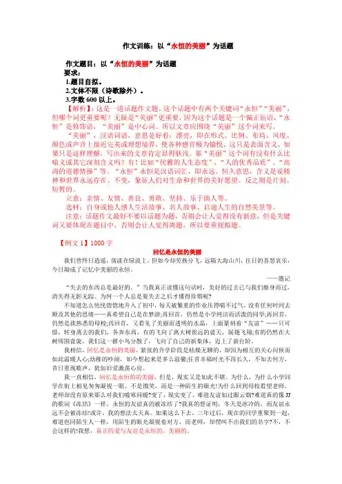 初中考场作文指导：以“永恒的美丽”为话题(附解析,范文20篇)