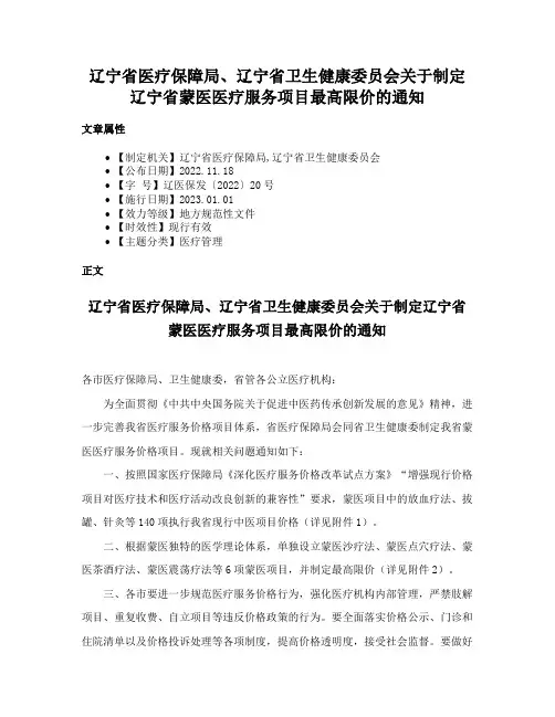 辽宁省医疗保障局、辽宁省卫生健康委员会关于制定辽宁省蒙医医疗服务项目最高限价的通知