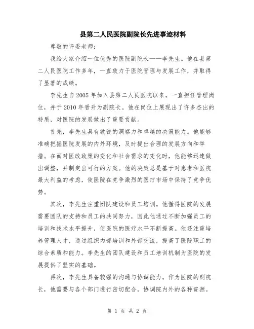 县第二人民医院副院长先进事迹材料