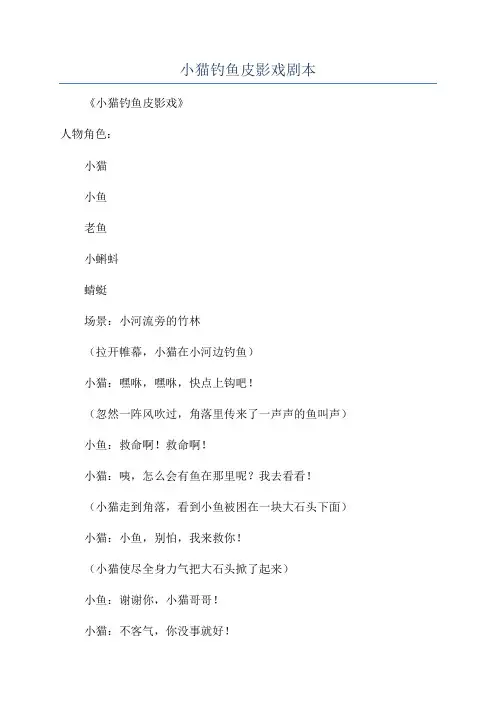 小猫钓鱼皮影戏剧本