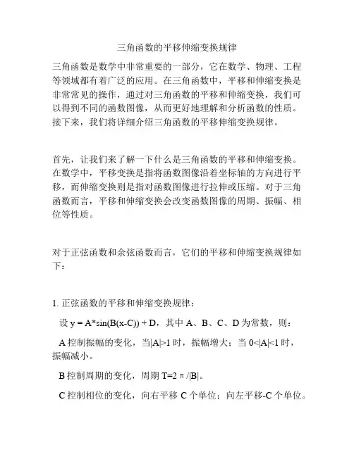 三角函数的平移伸缩变换规律
