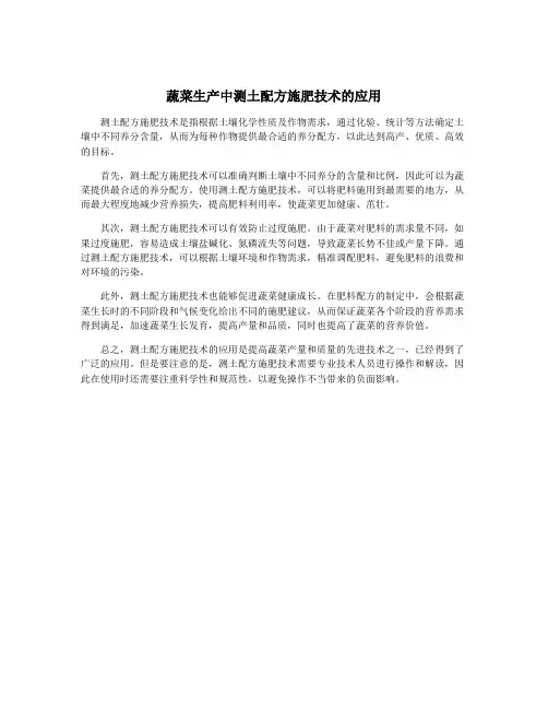 蔬菜生产中测土配方施肥技术的应用