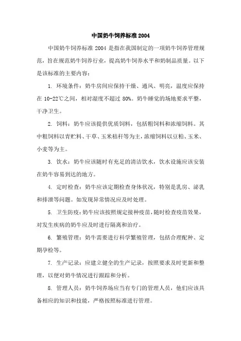 中国奶牛饲养标准2004