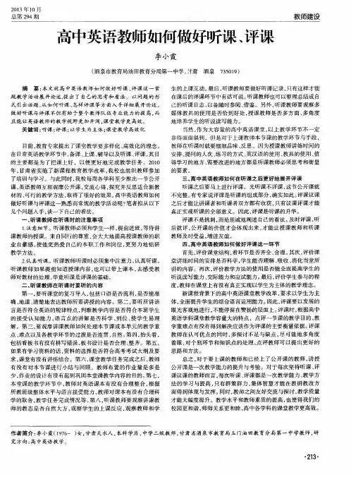 高中英语教师如何做好听课、评课