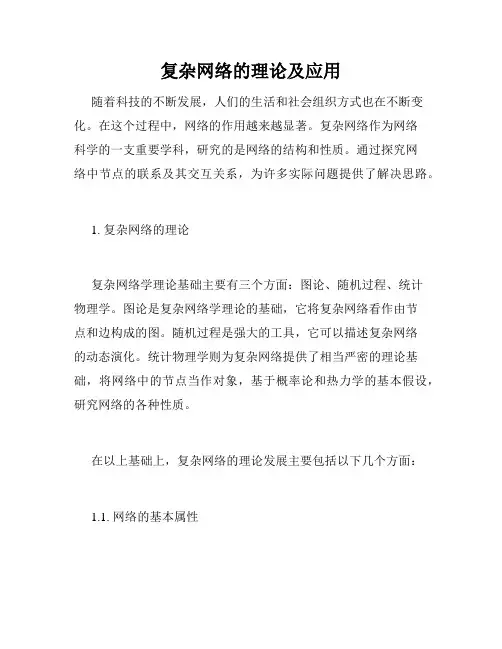复杂网络的理论及应用