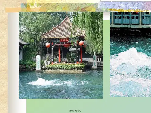 4《珍珠泉》PPT课件(共28张)