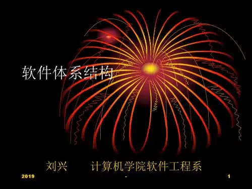 软件体系结构 ppt课件