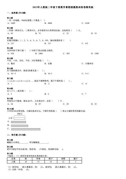 2023年人教版二年级下册数学暑假错题集训练卷精英版