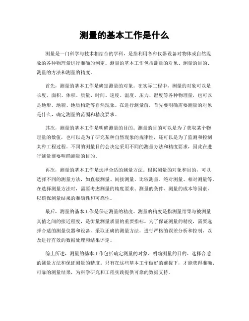 测量的基本工作是什么