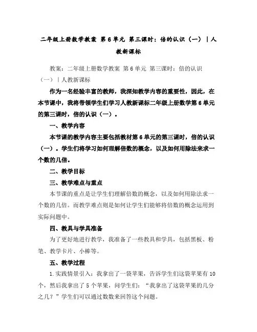 二年级上册数学教案-第6单元第三课时：倍的认识(一)｜人教新课标