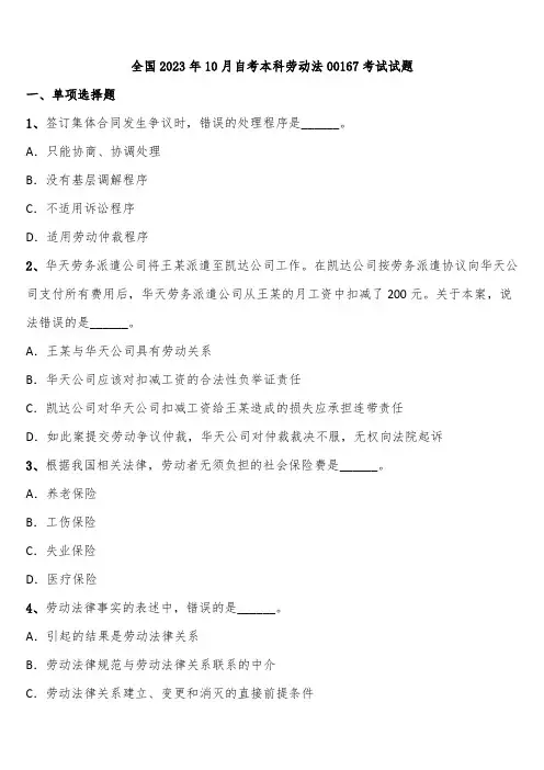 全国2023年10月自考本科劳动法00167考试试题含解析