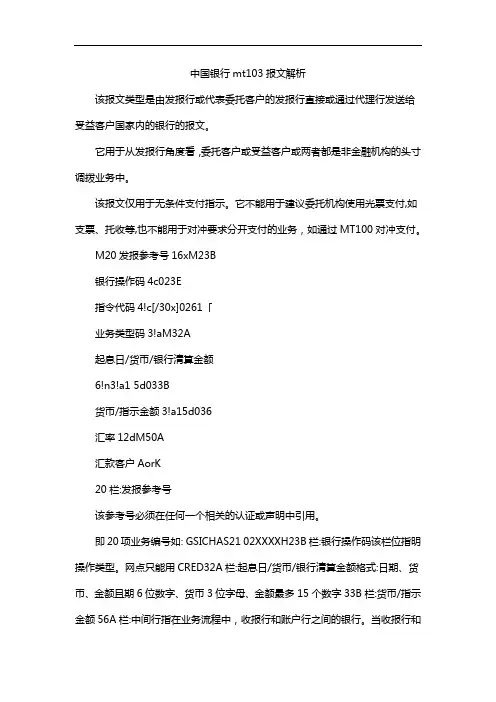 中国银行mt103报文解析
