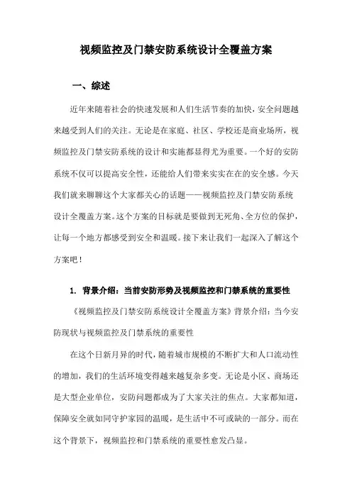 视频监控及门禁安防系统设计全覆盖方案