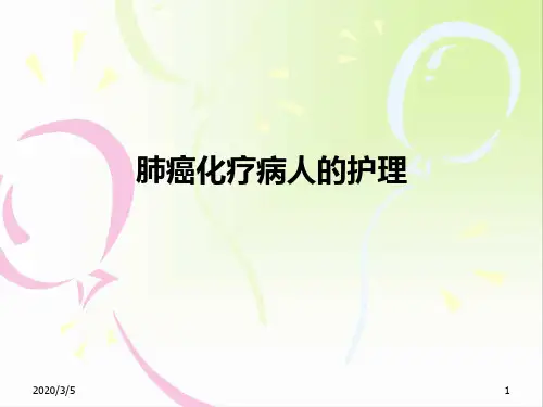 有用肺癌病人化疗的护理ppt参考课件