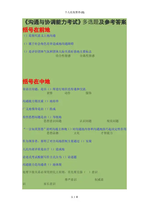 《沟通与协调能力考试》判断题及参考答案