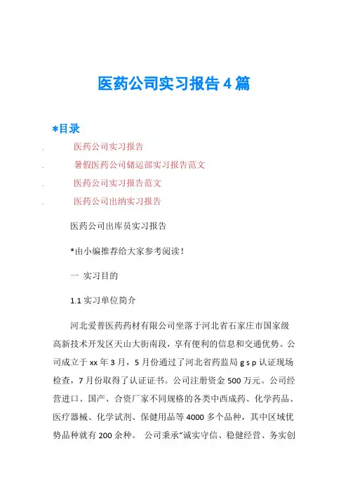 医药公司实习报告4篇