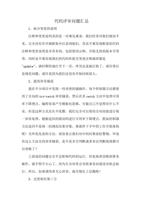 代码评审问题汇总
