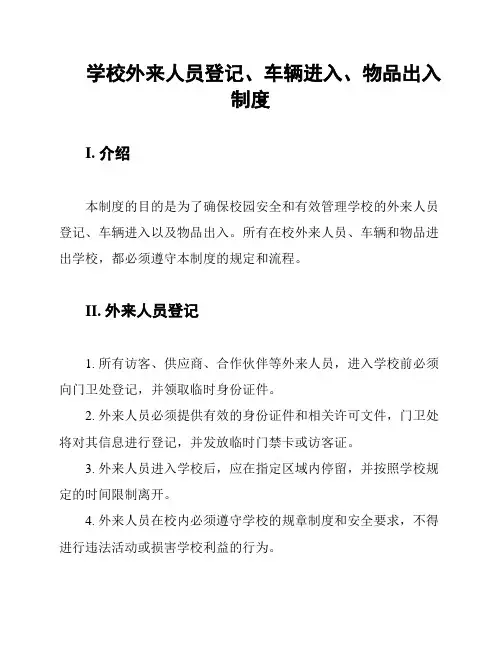 学校外来人员登记、车辆进入、物品出入制度