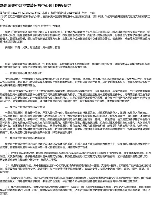 新能源集中监控智慧运营中心项目建设研究