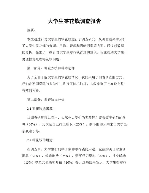 大学生零花钱调查报告
