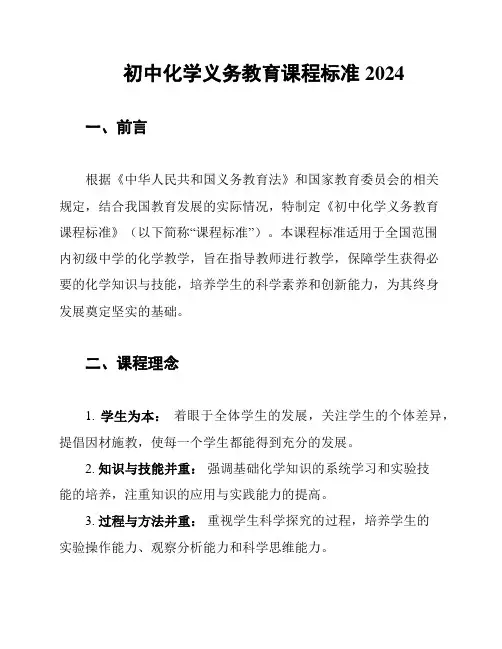初中化学义务教育课程标准2024