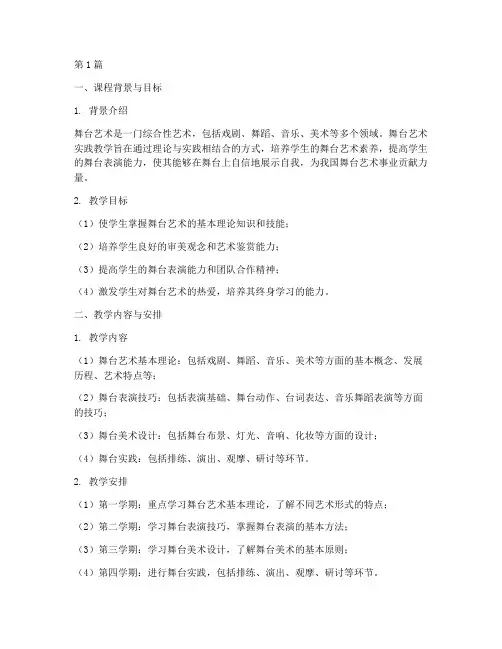 舞台艺术实践教学大纲(3篇)