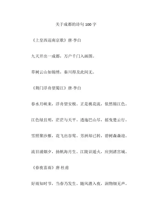 关于成都的诗句100字
