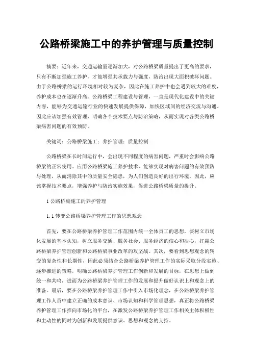公路桥梁施工中的养护管理与质量控制