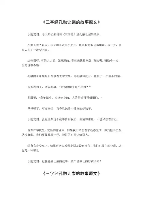 三字经孔融让梨的故事原文