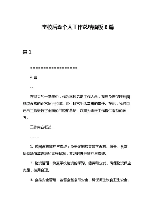 学校后勤个人工作总结模板6篇