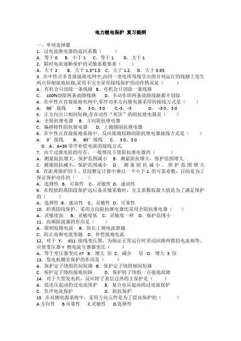 电力继电保护 复习提纲 含答案