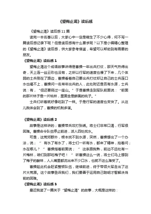 《望梅止渴》读后感