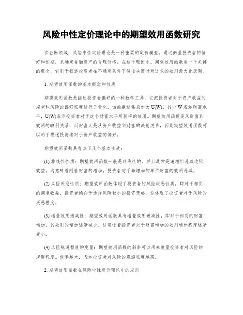 风险中性定价理论中的期望效用函数研究