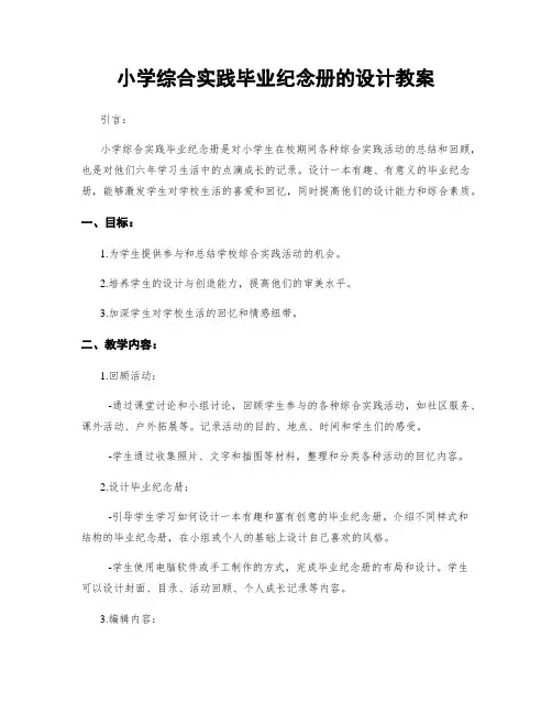 小学综合实践毕业纪念册的设计教案
