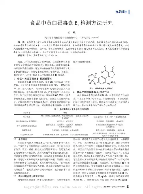 食品中黄曲霉毒素B1 检测方法研究